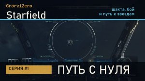 Starfield | Путь с нуля #1 — шахта, первый бой и путь к звёздам