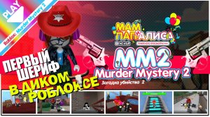 Roblox: НЕгайды Алисы в Murder Mystery 2_МеМе2
