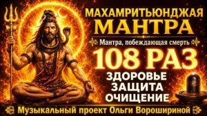 Махамритьюнджая мантра - мантра Шивы, побеждаюшая смерть