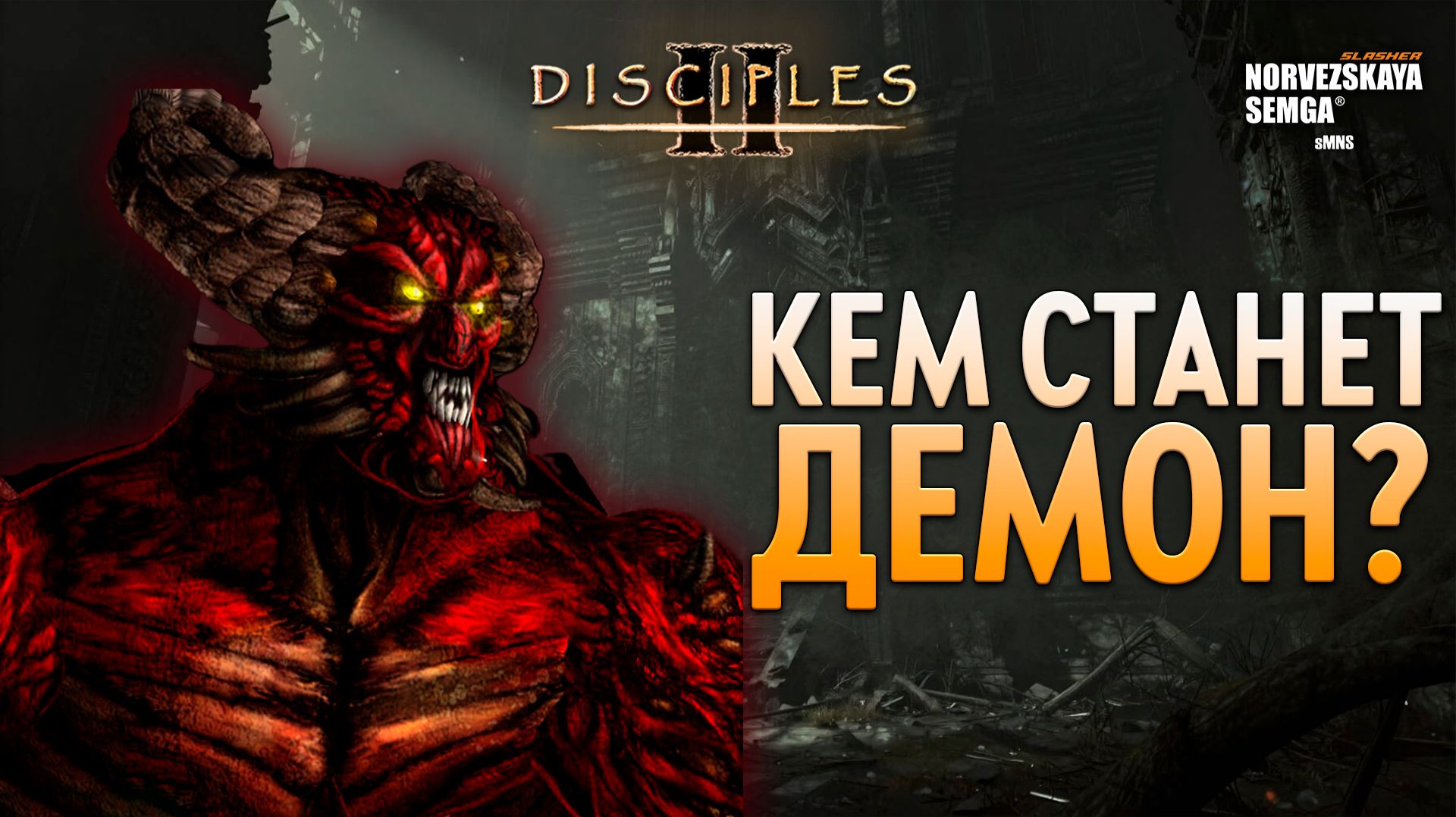 slasherMNS 2.4. findme vs Eker [Котовасия] смотреть онлайн