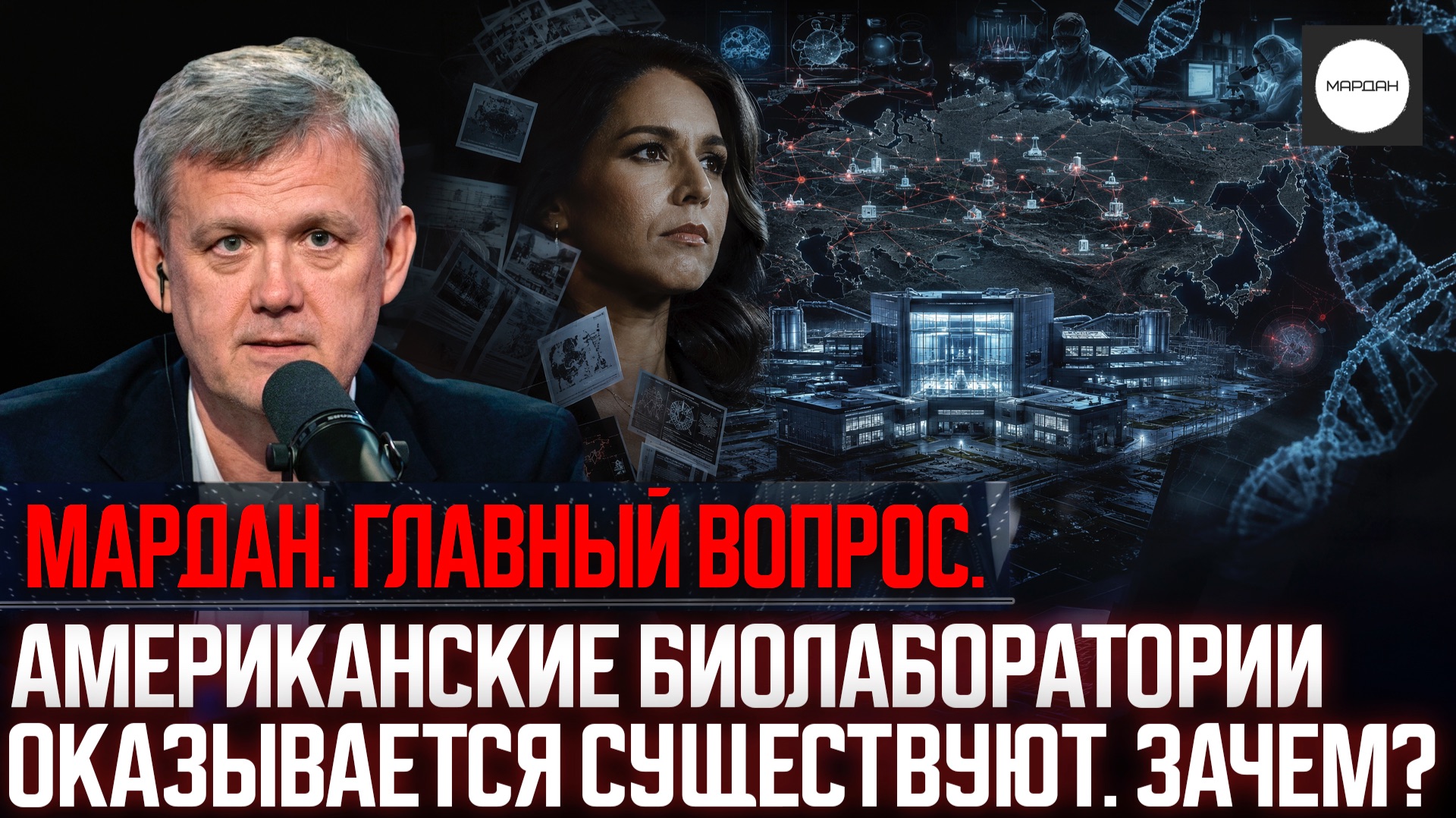АМЕРИКАНСКИЕ БИОЛАБОРАТОРИИ ОКАЗЫВАЕТСЯ СУЩЕСТВУЮТ. ЗАЧЕМ? смотреть онлайн