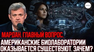 АМЕРИКАНСКИЕ БИОЛАБОРАТОРИИ ОКАЗЫВАЕТСЯ СУЩЕСТВУЮТ. ЗАЧЕМ?