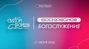 Воскресное Богослужение 21 июня 2026