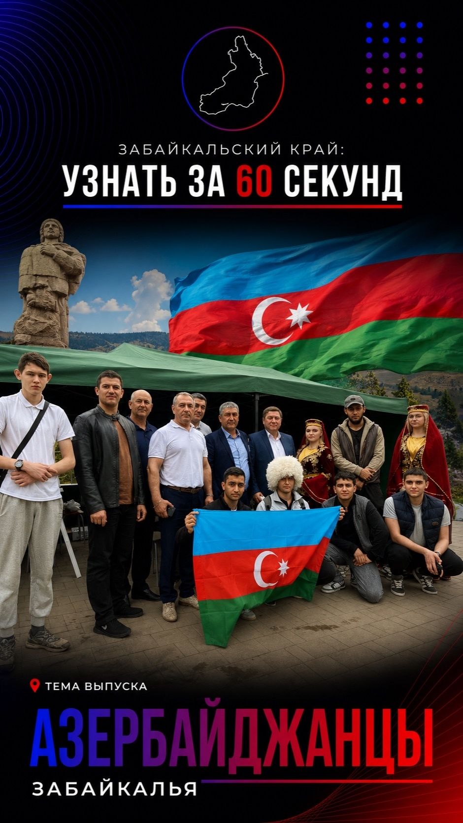 Азербайджанцы Забайкалья