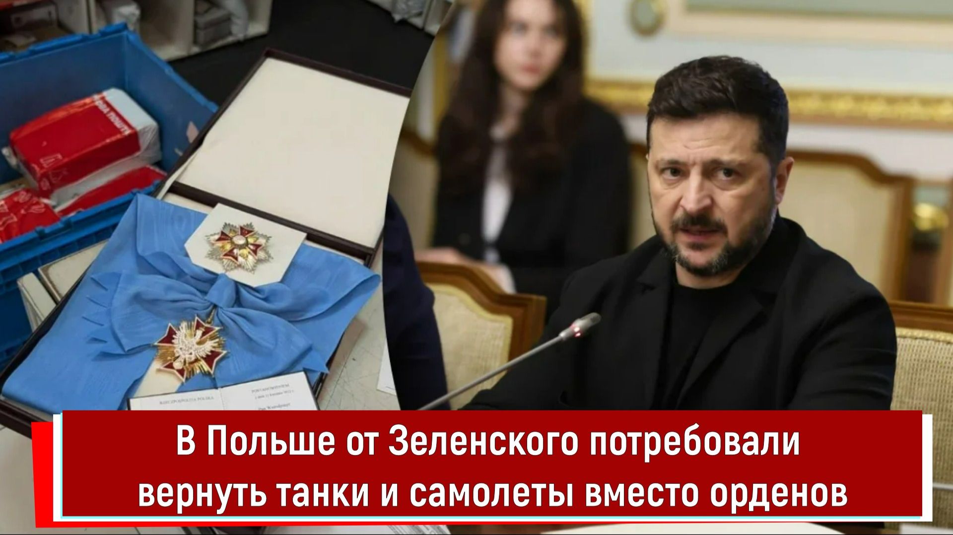В Польше от Зеленского потребовали вернуть танки и самолеты вместо орденов смотреть онлайн