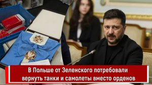 В Польше от Зеленского потребовали вернуть танки и самолеты вместо орденов