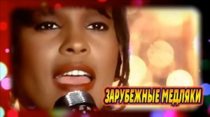 ЗАРУБЕЖНЫЕ МЕДЛЯКИ
