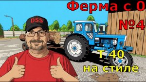 FS 25. Ферма с 0 №4. Т 40 на стиле.