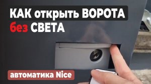 Как ОТКРЫТЬ откатные ворота БЕЗ ЭЛЕКТРИЧЕСТВА #ворота #gates
