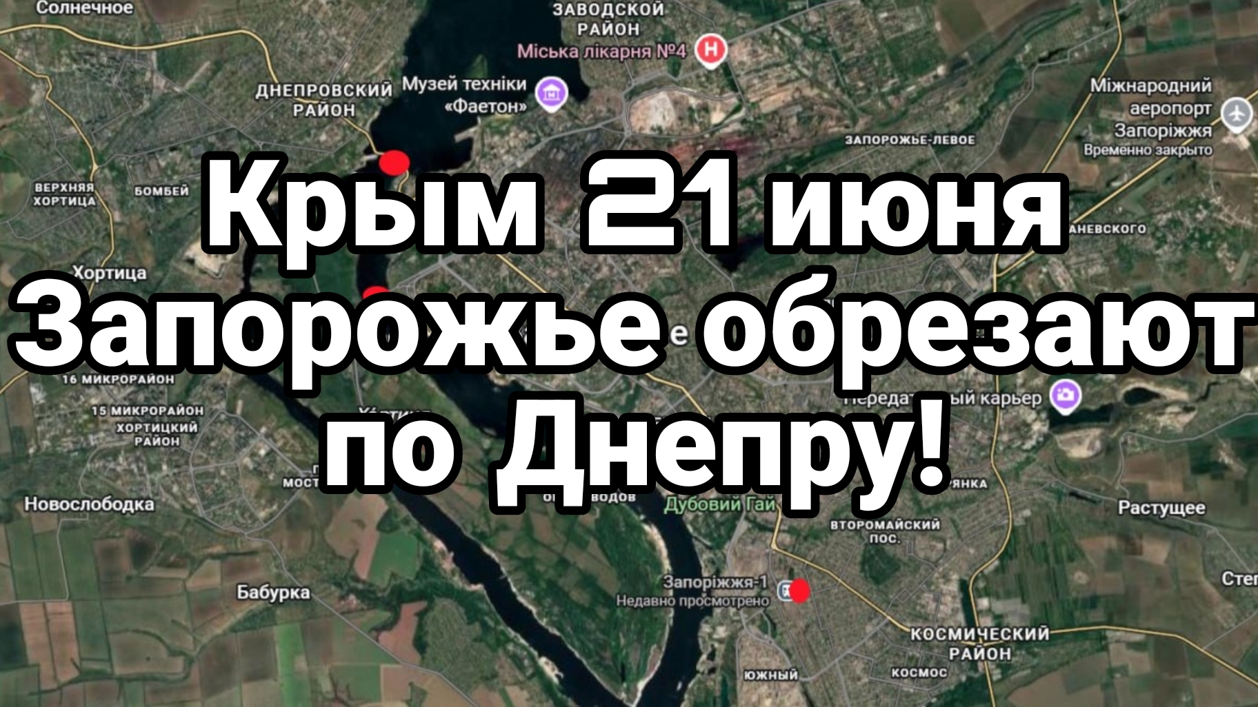 КРЫМ 21 ИЮНЯ ЗАПОРОЖЬЕ ОТРЕЗАЮТ ПО ДНЕПРУ