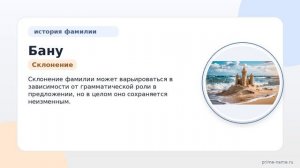 Фамилия Бану: происхождение, значение и склонение