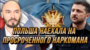 ПОЛЬША НАЕХАЛА НА ПРОСРОЧЕННОГО НАРКОФЮРЕРА ЗЕЛЕНСКОГО / Николай Лилин новости