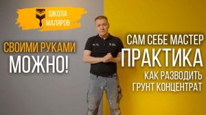 26-Как разводить грунт концентрат