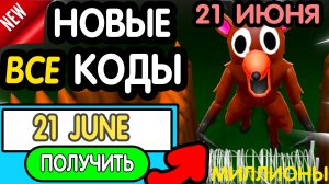 🎁 21-22 ИЮНЯ 🎁 - НОВЫЕ ПРОМОКОДЫ 99 НОЧЕЙ! НА ИЮНЬ 2026 В 99 Nights in the forest РАБОЧИЕ НОВЫЕ ко
