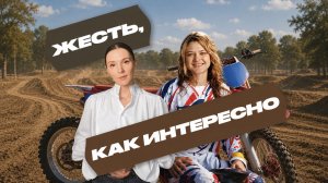 ЖЕСТЬ, КАК ИНТЕРЕСНО