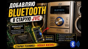 «JVC С ПОМОЙКИ 2!» «ВОССТАНОВИЛ И ДОБАВИЛ BLUETOOTH»