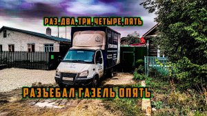 Никогда не покупайте ГАЗель