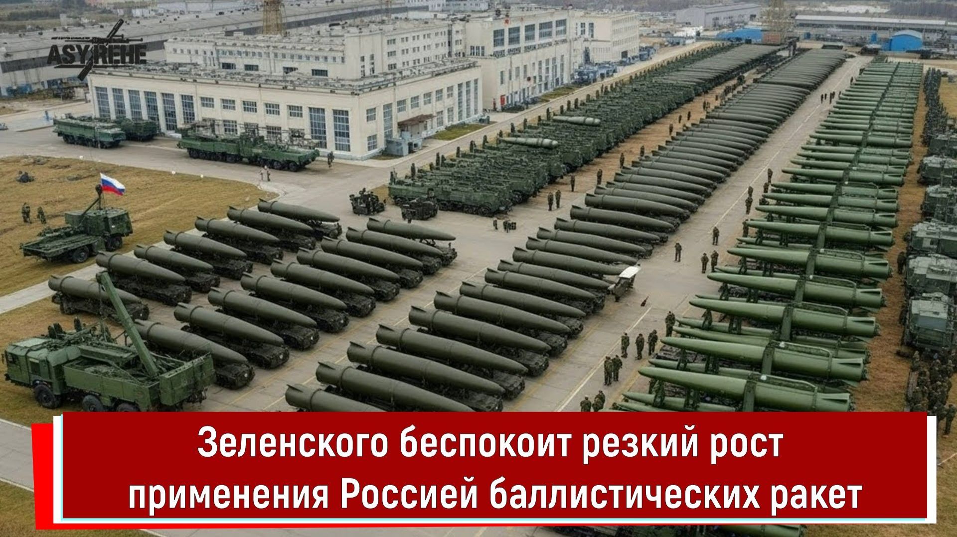Зеленского беспокоит резкий рост применения Россией баллистических ракет смотреть онлайн