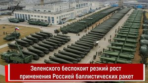 Зеленского беспокоит резкий рост применения Россией баллистических ракет
