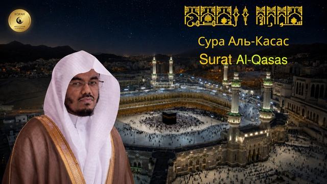 28- Сура Аль-Касас - Ясир Аль Даусари смотреть онлайн