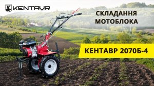 Складання бензинового мотоблока Кентавр МБ 2070Б-4