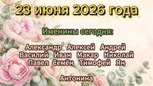 Именины на 23 июня 2026 года