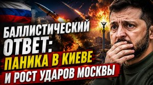 ⚡️💥 БАЛЛИСТИЧЕСКИЙ УДАР ПО НЕРВАМ КИЕВА! СИТУАЦИЯ ВЫХОДИТ ИЗ-ПОД КОНТРОЛЯ