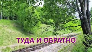 ТУДА И ОБРАТНО