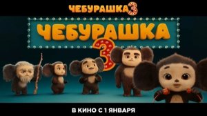 Чебурашка 3