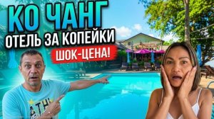 КО ЧАНГ 2026: Отель Banpu Koh Chang по цене кофе на Сутки! Шок Цена В Низкий сезон !