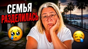 Семья разделилась😭