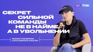 Люди решают всё. Как решить, кто эти люди? Михаил Токовинин на ТОК 2025