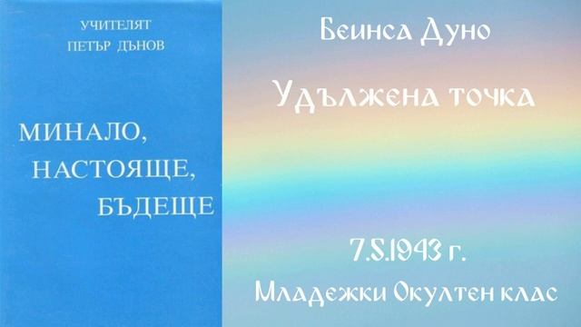 1943- 05- 07 Удължена точка - МОК, 22 г чете Николина Банева смотреть онлайн