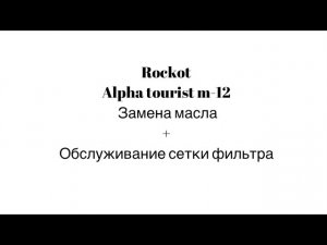 Rockot alpha tourist m-12 Замена масла после обкатки и обслуживание масляного фильтра