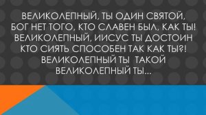 Великолепный / Praise & Worship