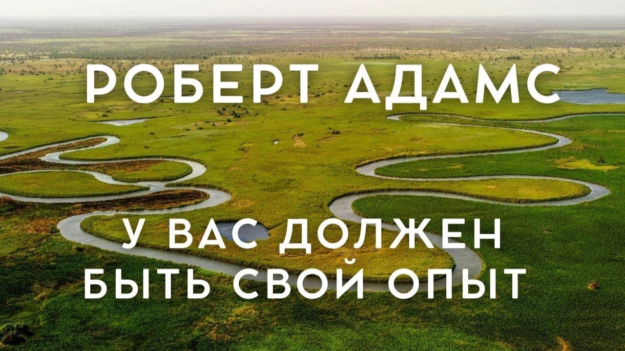 Роберт Адамс - У ВАС ОБЯЗАТЕЛЬНО ДОЛЖЕН БЫТЬ СВОЙ ОПЫТ смотреть онлайн