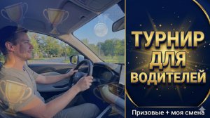 Турнир в парке с призами + моя смена: заказы и заработок в эфире