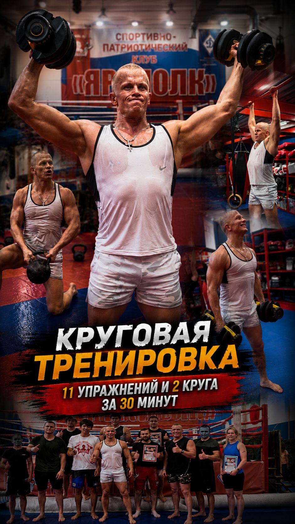 124-я КРУГОВАЯ ТРЕНИРОВКА КЛУБА ЯРОПОЛК | СИЛА, ВЫНОСЛИВОСТЬ И ХАРАКТЕР, 21.06.2026