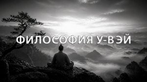 Философия У-Вэй для сна