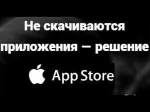 Что делать, если не скачиваются приложения в App Store — простое решение проблемы