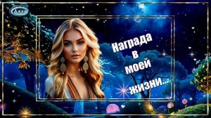 🌹Ты в моей жизни как будто награда 🌹Глубокий смысл, который трогает