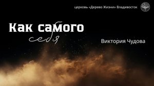 21.06.2026 Владивосток «КАК САМОГО СЕБЯ»- Чудова Виктория