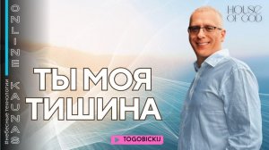 ТЫ МОЯ ТИШИНА