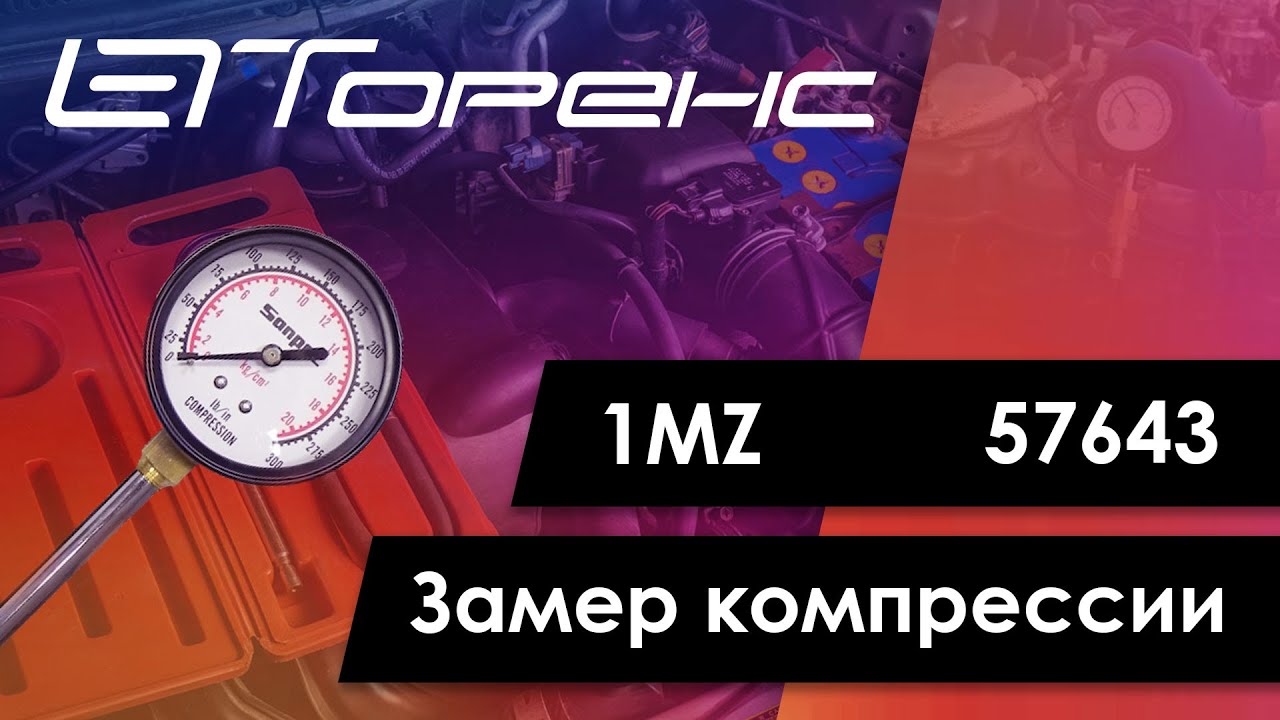 Первый запуск двигателя и замер компрессии 1mz 57643 смотреть онлайн