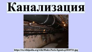 Канализация