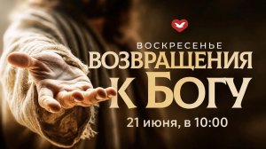 Служение Веры и Чудес 21.06.2026 в 10:00 (МСК)