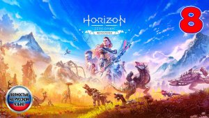 Horizon Zero Dawn: Remastered - Серия 8 - Полностью на РУССКОМ языке