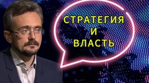 стратегия и власть
