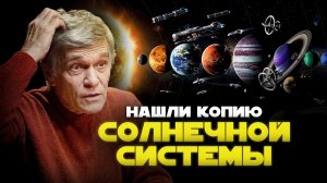 ЖИЗНЬ НА ЗЕМЛЕ ПОЯВИЛАСЬ ИЗ КОСМОСА? / НАЙДЕНА КОПИЯ СОЛНЕЧНОЙ СИСТЕМЫ. Владимир Сурдин