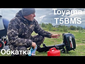Лодочный мотор Toyama 5 BMS Обкатка,есть вопрос!